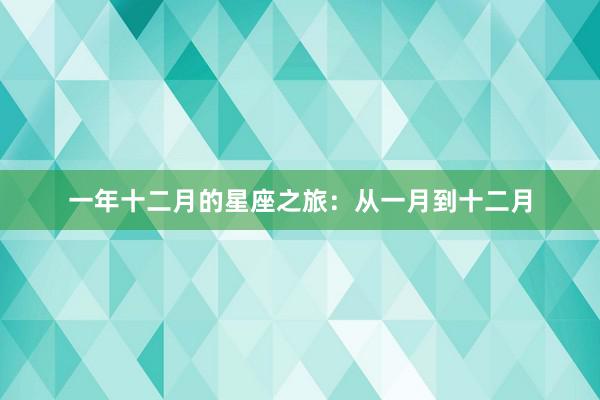 一年十二月的星座之旅：从一月到十二月